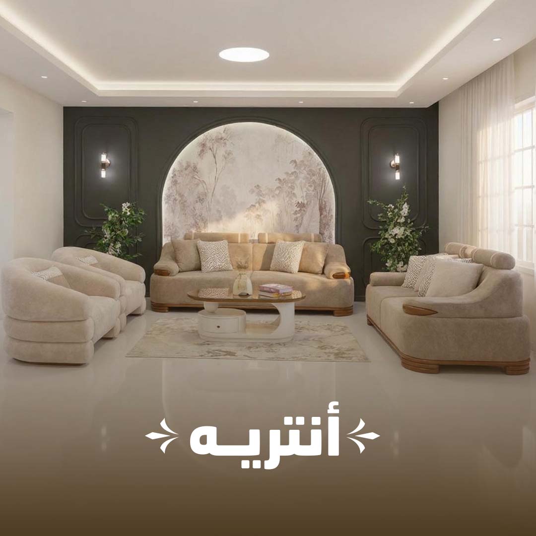 انتريه أنيق — سهل للأثاث