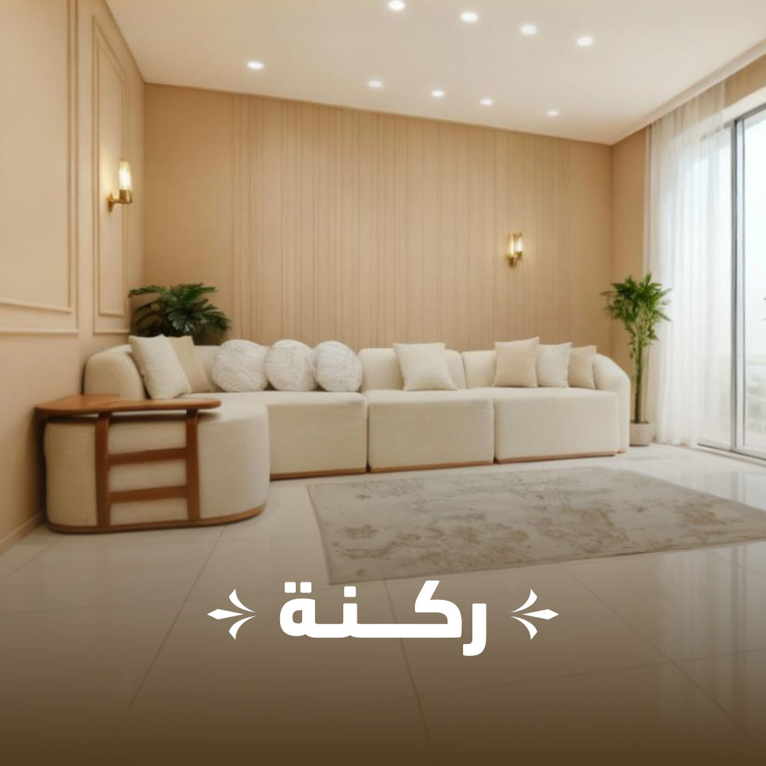 ركنة مودرن فاخرة — سهل للأثاث