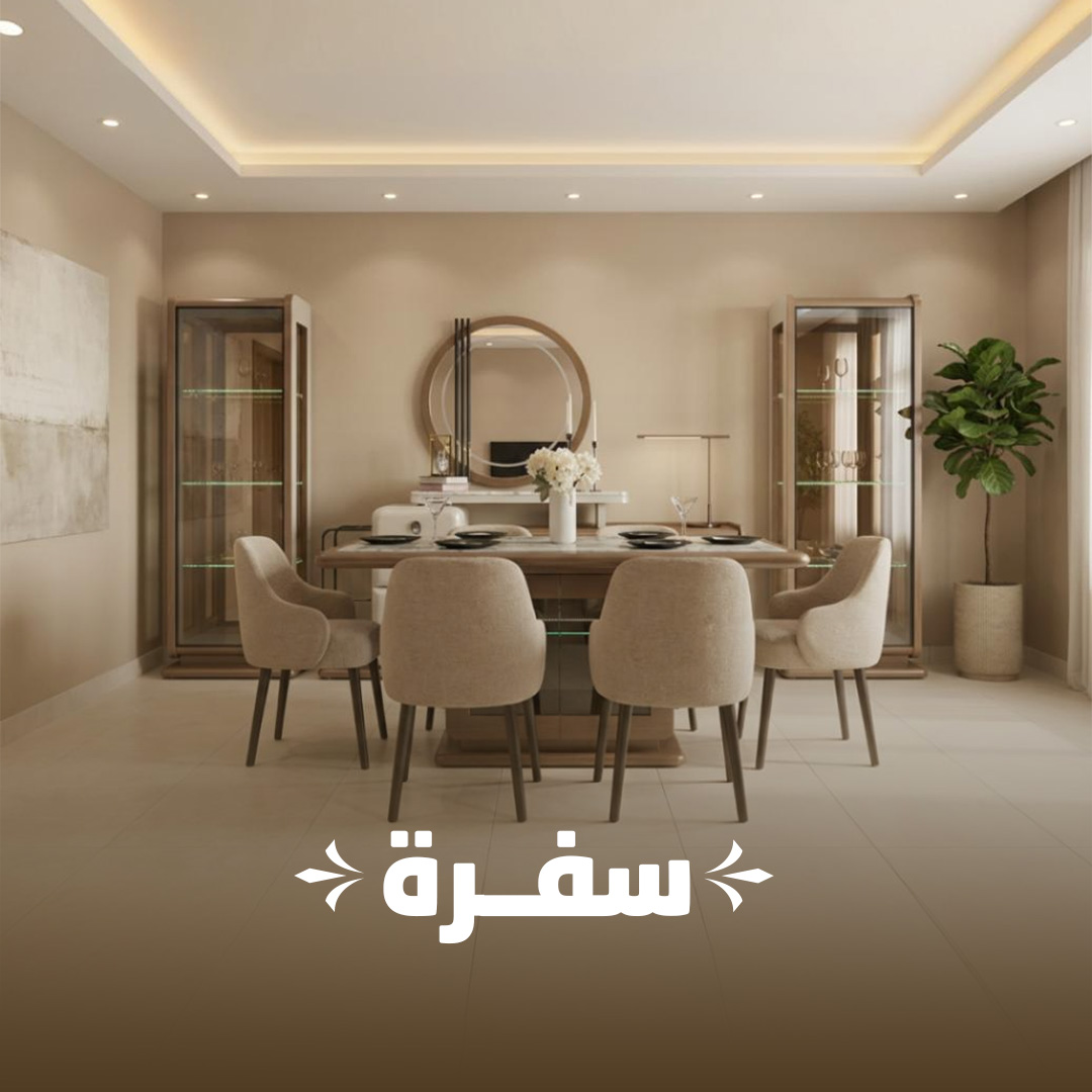سفرة عصرية — سهل للأثاث