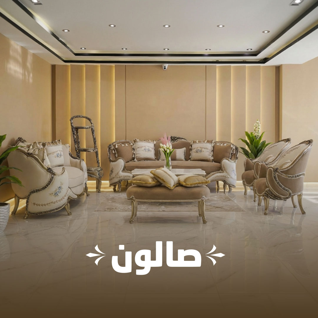 صالون فاخر — سهل للأثاث