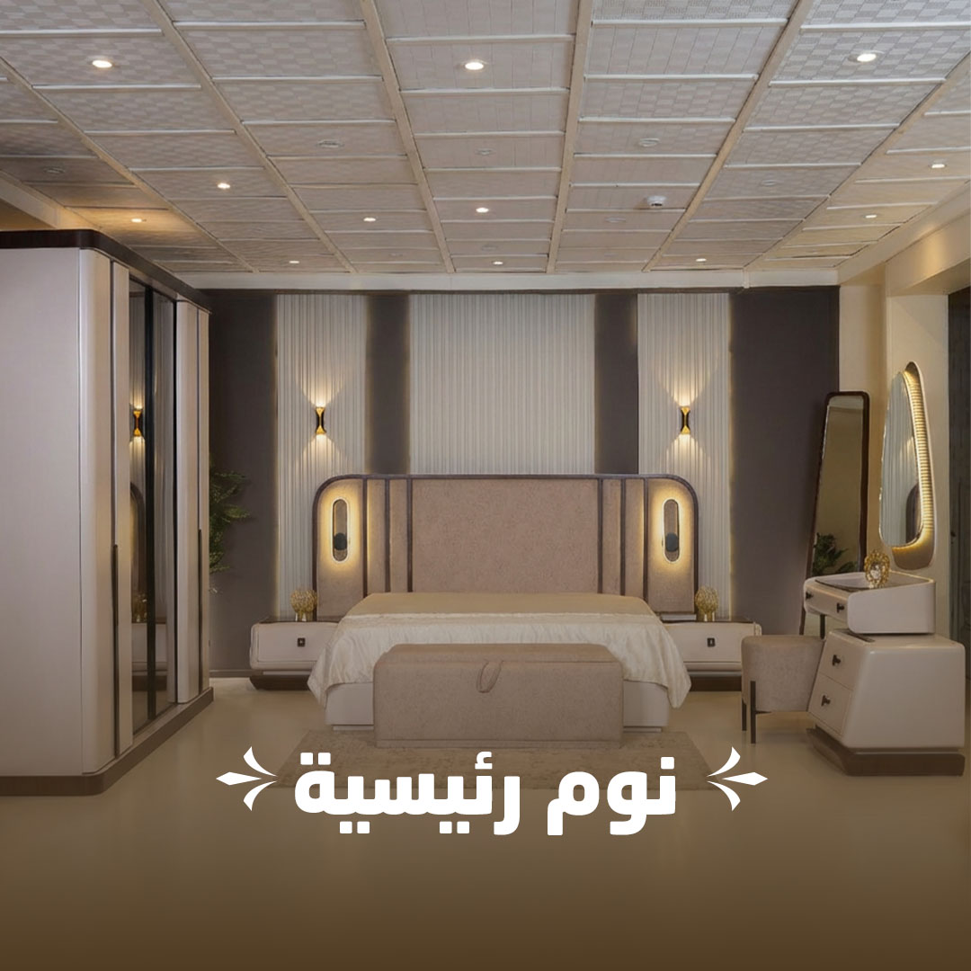 غرف نوم رئيسية — سهل للأثاث