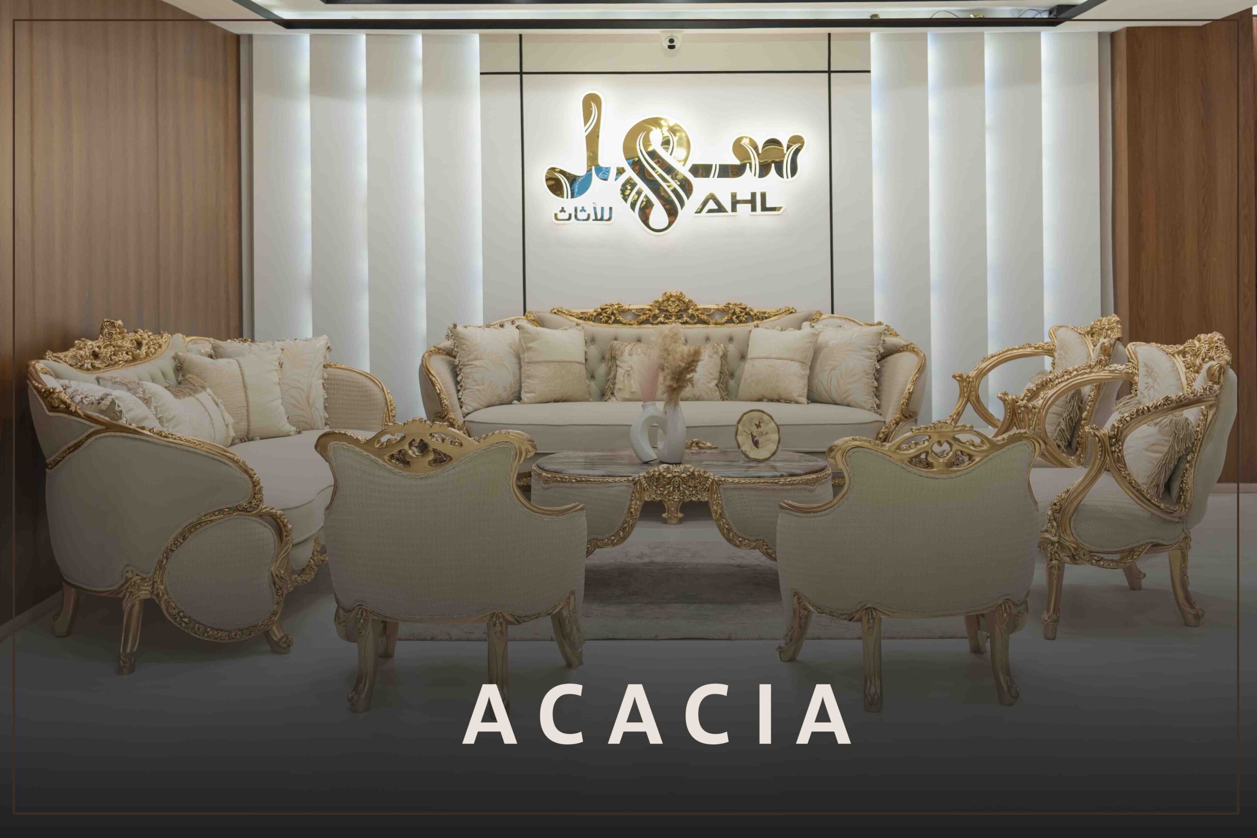 صالون أكاسيا