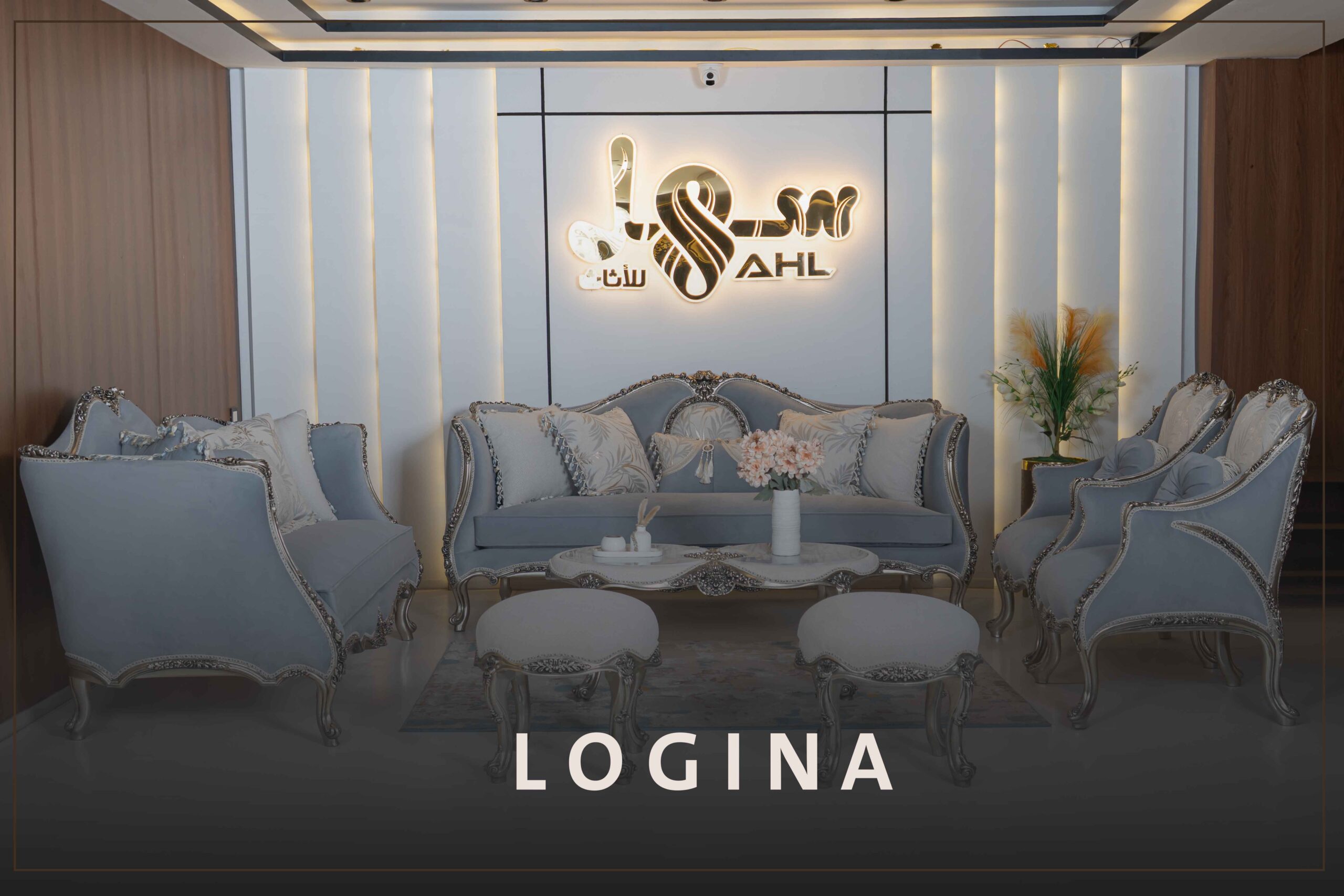 صالون لوجينا